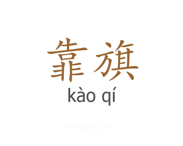 靠旗