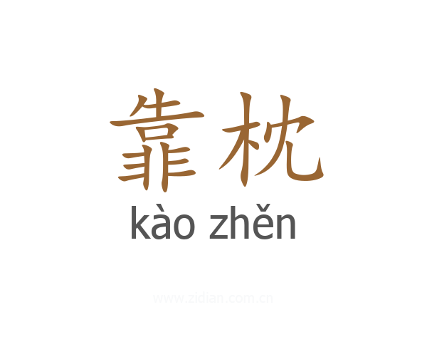 靠枕