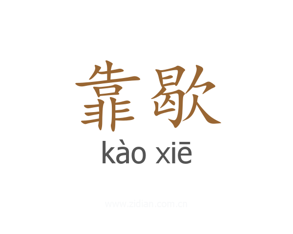 靠歇