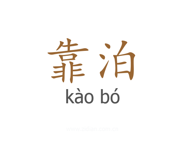 靠泊