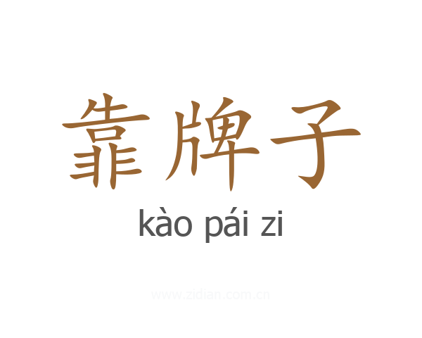 靠牌子