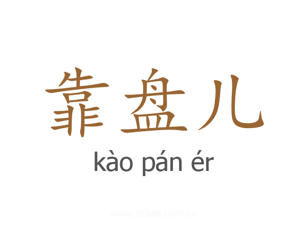 靠盘儿