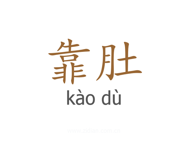 靠肚