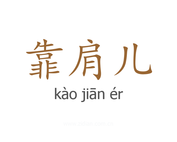靠肩儿