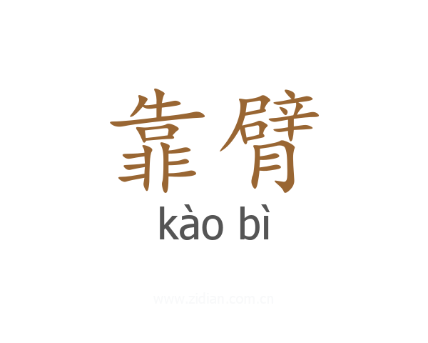 靠臂