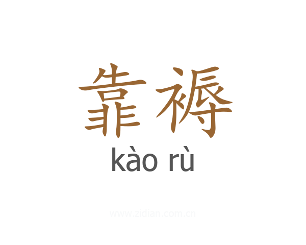 靠褥