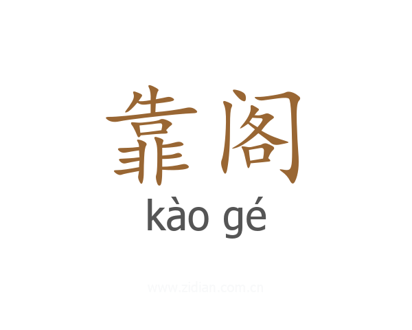 靠阁