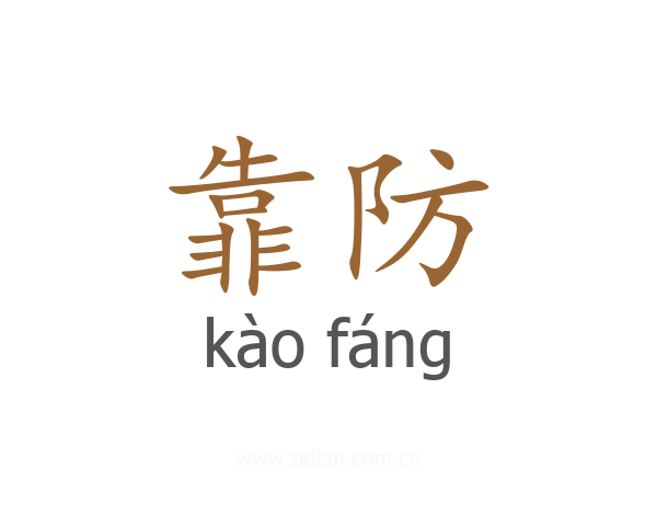 靠防