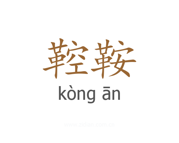 鞚鞍
