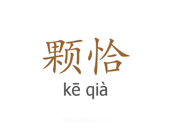 颗恰