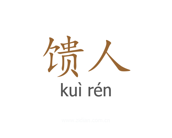 馈人