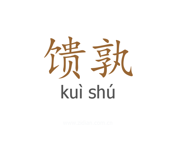 馈孰