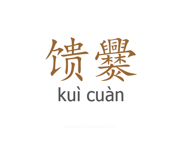 馈爨