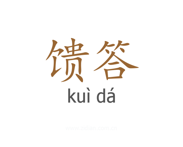 馈答