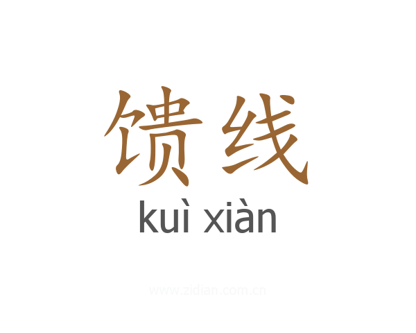 馈线