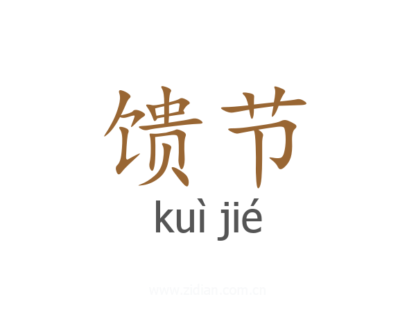 馈节