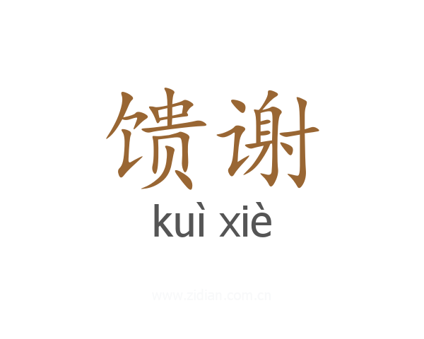 馈谢