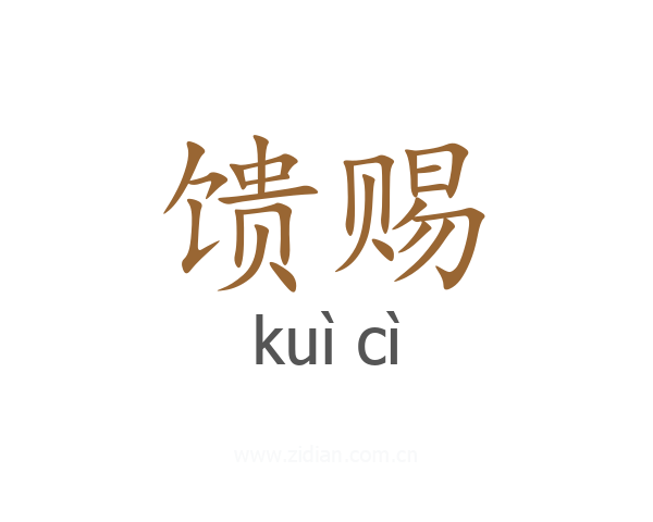馈赐