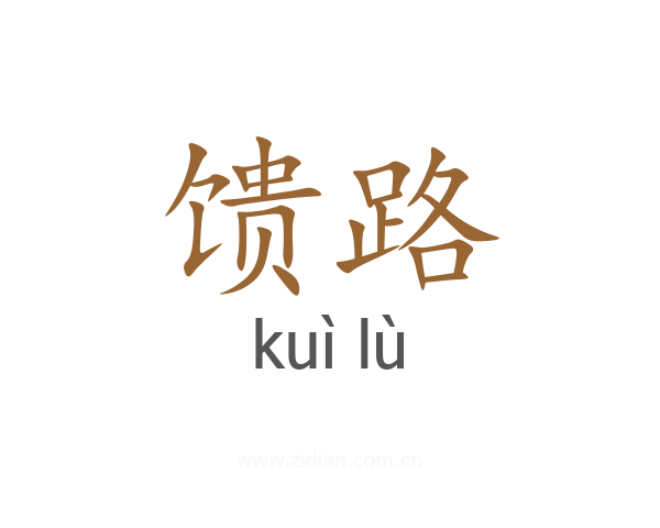 馈路