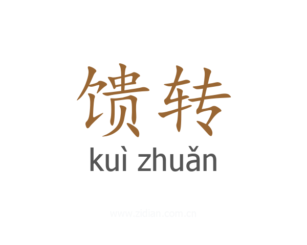 馈转