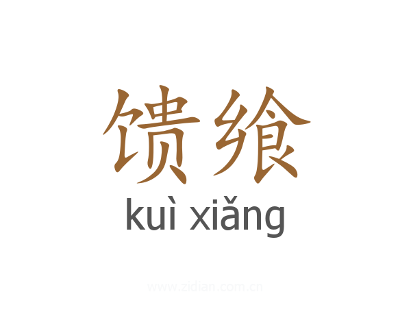 馈飨