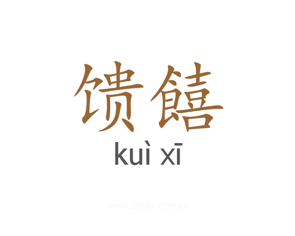 馈饎