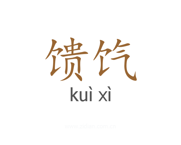 馈饩