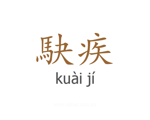 駃疾