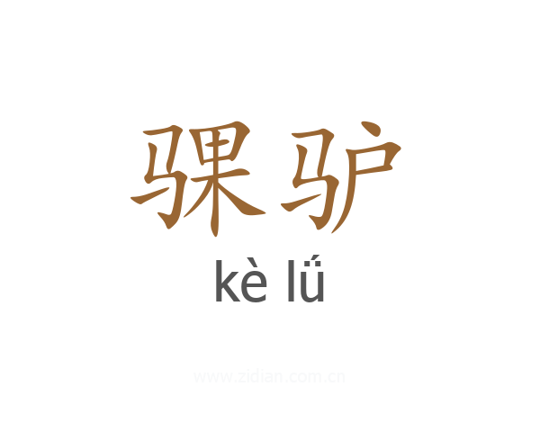 骒驴