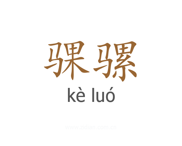 骒骡