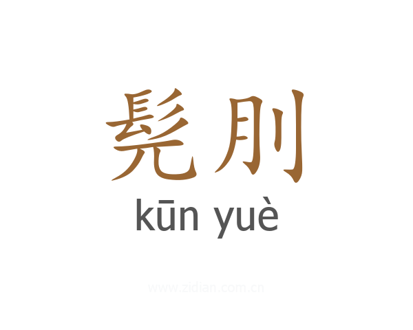 髡刖