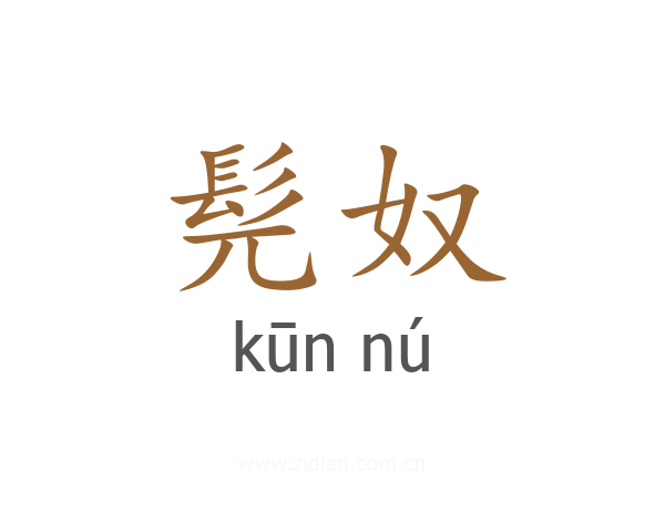 髡奴
