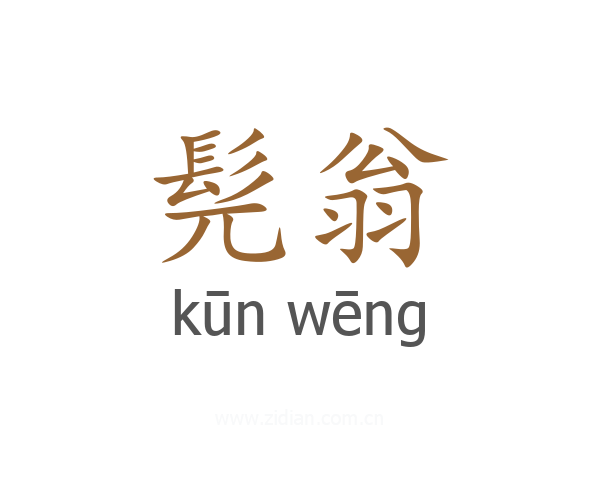 髡翁