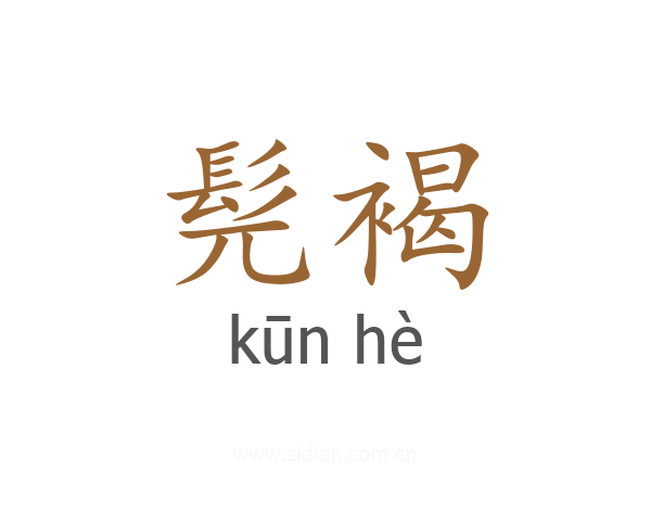 髡褐