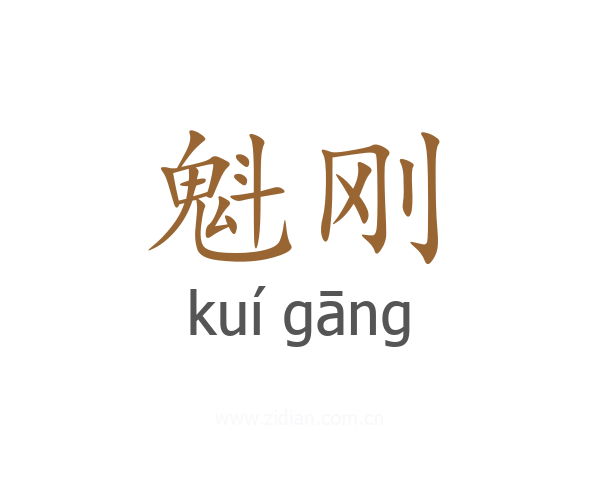魁刚