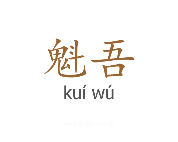 魁吾