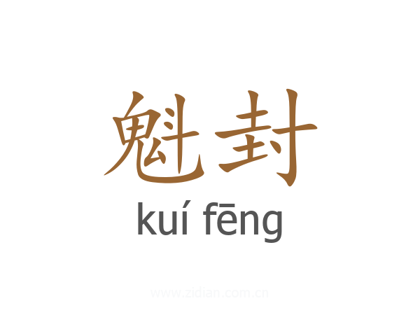 魁封