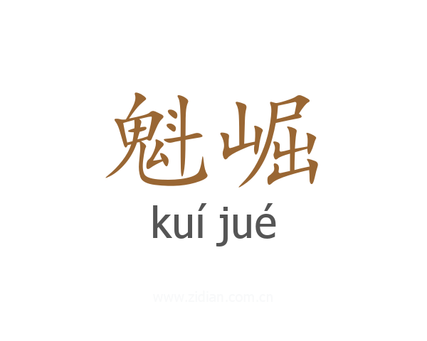 魁崛
