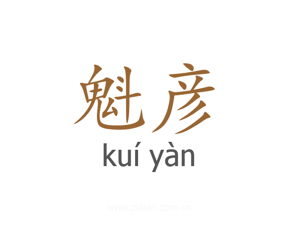 魁彦
