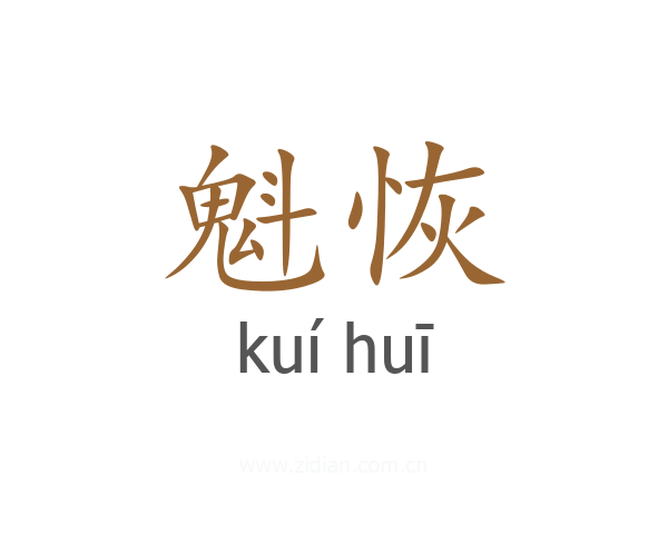 魁恢