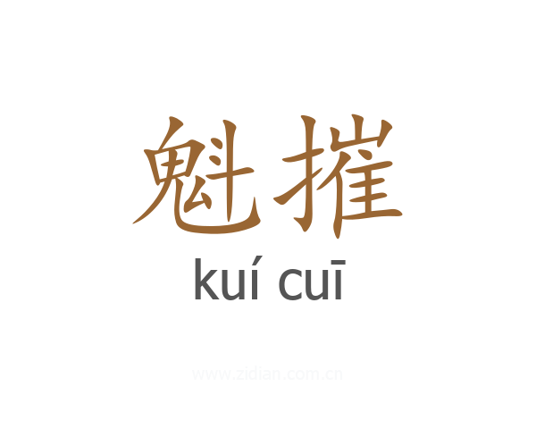 魁摧