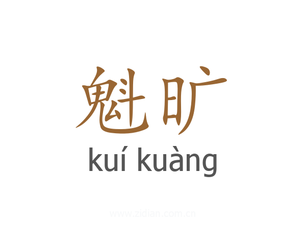 魁旷
