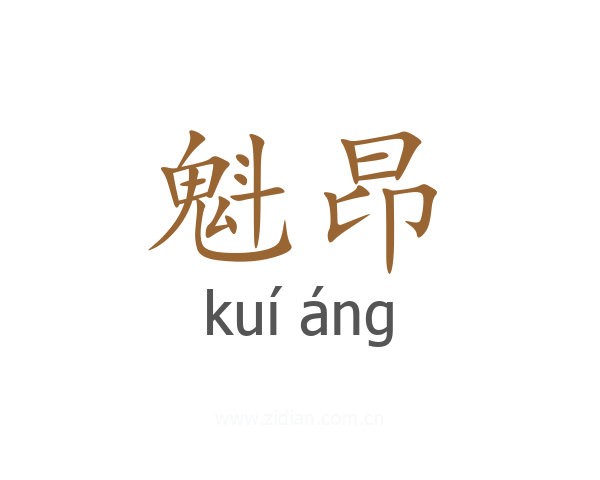 魁昂