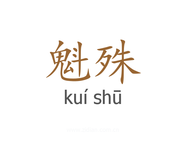 魁殊