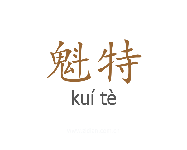 魁特
