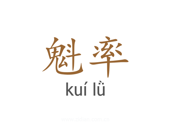 魁率