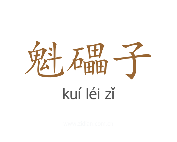 魁礧子