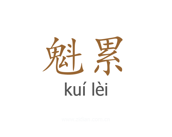 魁累