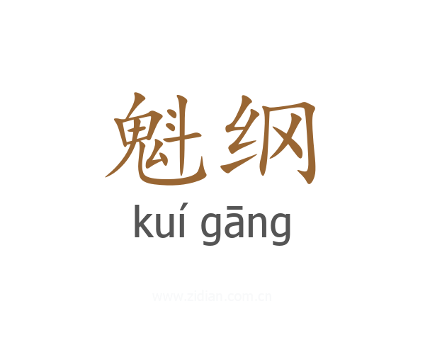 魁纲