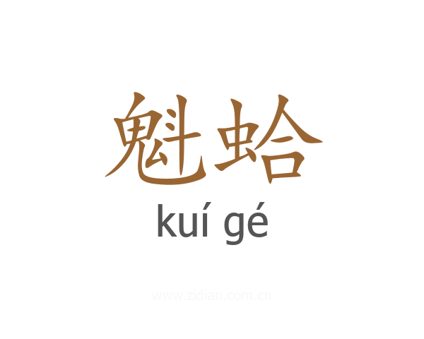 魁蛤